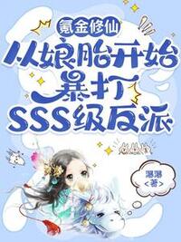 氪金修仙，从娘胎开始暴打SSS级反派在线阅读