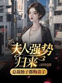 夫人强势归来，霸总肠子都悔青了在线阅读