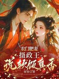 农门肥妻：摄政王说软饭真香在线阅读