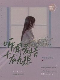 听闻爱情十有九悲在线阅读