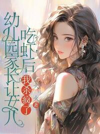 幼儿园家长让女儿吃虾后，我杀疯了在线阅读