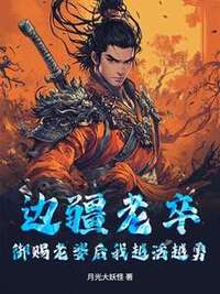 边疆老卒，御赐老婆后我越活越勇在线阅读