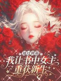 通过弹幕，我让书中女主重获新生在线阅读
