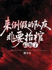 来例假的队友非要抬棺，后悔了在线阅读