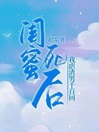 闺蜜死后我虐渣男千百回在线阅读