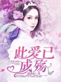 此爱也成殇在线阅读