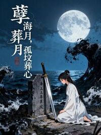 孽海葬月，孤坟葬心在线阅读