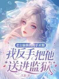 老公偷换我的手术服，我反手把他送进监狱在线阅读