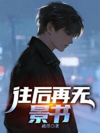 往后再无景书在线阅读