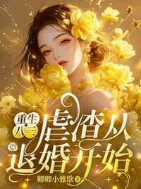 重生八三：虐渣从退婚开始在线阅读