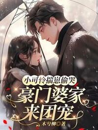 小可怜揣崽偷哭，豪门婆家来团宠在线阅读