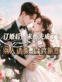 订婚后，未婚夫成了别人请柬上的新郎在线阅读