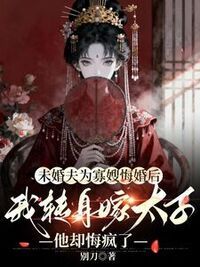 未婚夫为寡嫂悔婚后，我转身嫁太子他却悔疯了在线阅读