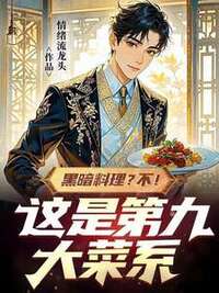 黑暗料理？不！这是第九大菜系在线阅读