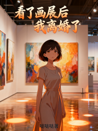 看了画展后，我离婚了在线阅读