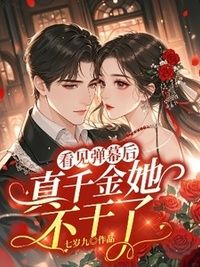 看见弹幕后，真千金她不干了在线阅读