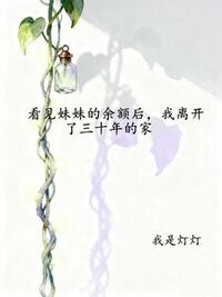 看见妹妹的余额后，我离开了三十年的家在线阅读