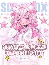 娇娇受气包当主播，顶级豪门排队打赏在线阅读