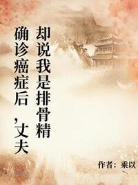 确诊癌症后，丈夫却说我是排骨精在线阅读