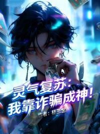 灵气复苏：我靠诈骗成神！在线阅读