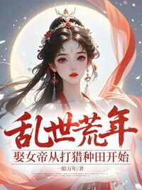 乱世荒年：娶女帝从打猎种田开始在线阅读