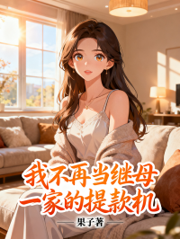 我不再当继母一家的提款机在线阅读
