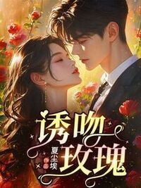 诱吻玫瑰在线阅读