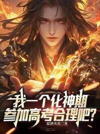 我一个化神期，参加高考合理吧？在线阅读