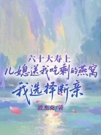 六十大寿上儿媳送我吃剩的燕窝，我选择断亲在线阅读