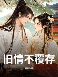 旧情不覆存在线阅读