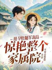 挺孕肚随军海岛，惊艳整个家属院在线阅读