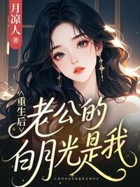 重生后，老公的白月光是我在线阅读