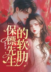 保镖先生的软肋在线阅读