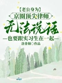 老公身为京圈顶尖律师无法说话，也要跟实习生在一起在线阅读