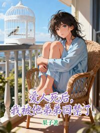 爱人死后，我被他弟弟囚禁了在线阅读