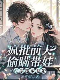 疯批前夫偷瞒带娃，红眼跪求复婚在线阅读