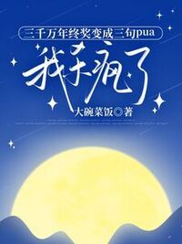 三千万年终奖变成三句pua，我杀疯了在线阅读