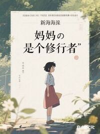 妈妈是个修行者在线阅读