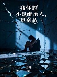 我怀的不是继承人，是祭品在线阅读