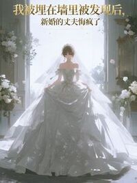 我被埋在墙里被发现后，新婚的丈夫悔疯了在线阅读