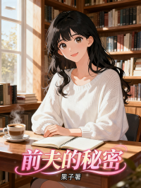 前夫的秘密在线阅读