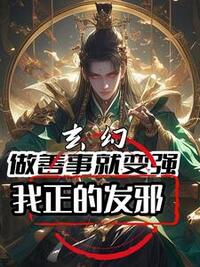 玄幻：做善事就变强，我正的发邪在线阅读