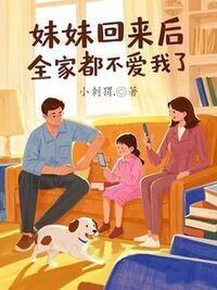 妹妹回来后，全家都不爱我了在线阅读