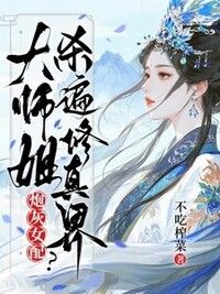 炮灰女配？大师姐杀遍修真界在线阅读