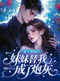重生换嫁后，妹妹替我成了炮灰在线阅读