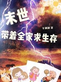 末世，带着全家求生存在线阅读