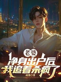 老婆净身出户后，我追着杀疯了在线阅读