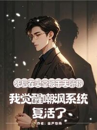 死后在灵堂被千夫所指，我觉醒嘲讽系统复活了在线阅读
