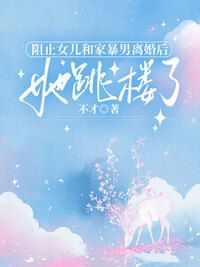 阻止女儿和家暴男离婚后，她跳楼了在线阅读