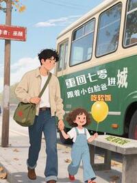 重回七零：跟着小白脸爸进城吃软饭在线阅读